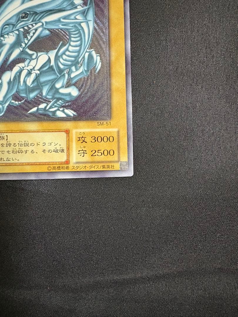 遊戯王　青眼の白龍　ブルーアイズホワイトドラゴン　レリーフ　SM-51