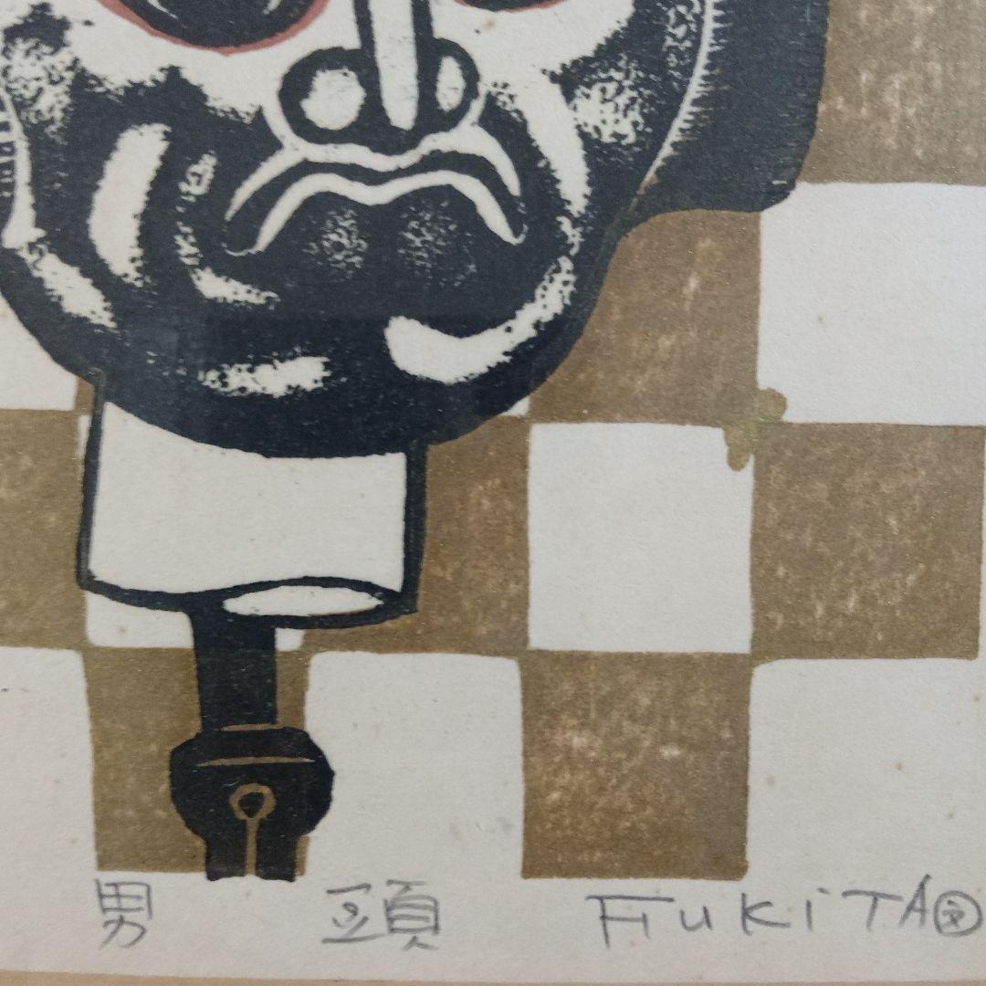 吹田文明　木版画『阿波踊り、男頭、女頭　3作品』額装品　1978年制作