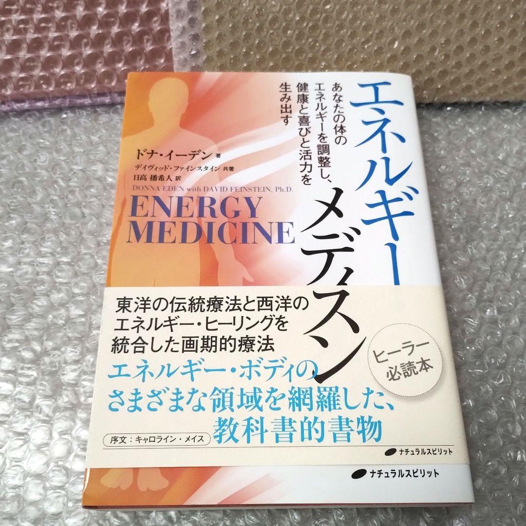 ドナ・イーデン『エネルギー・メディスン あなたの体のエネルギーを調整し、健康と』