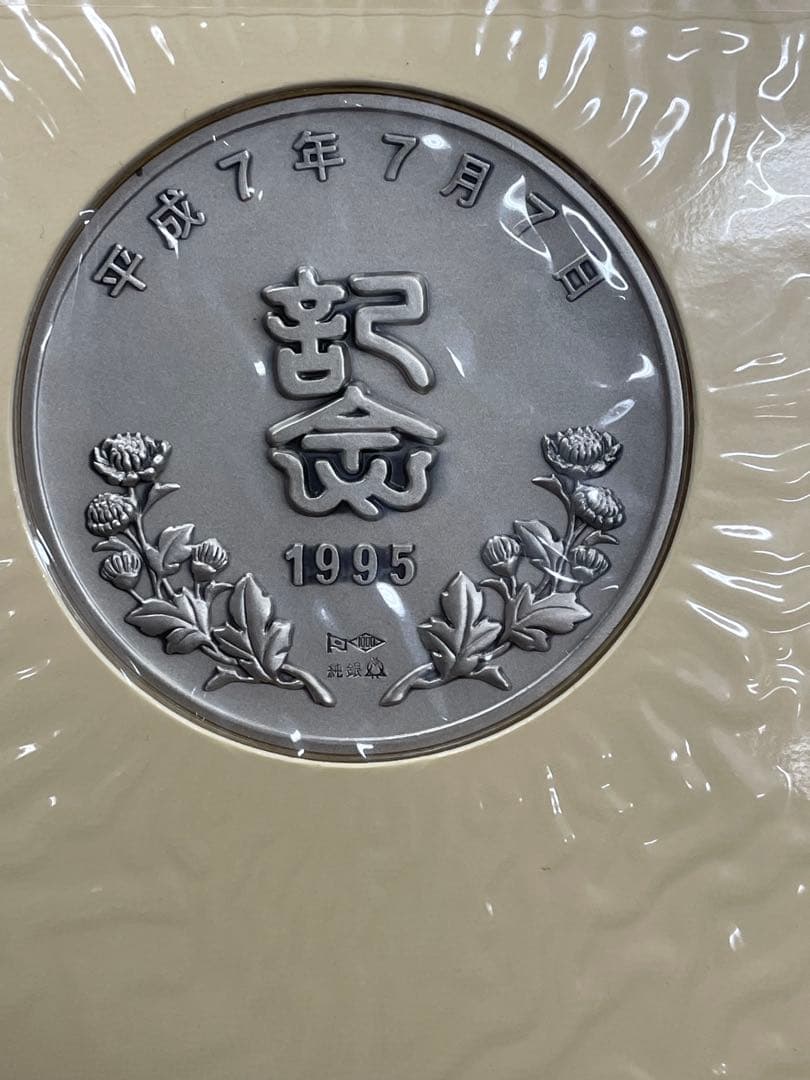 平成7年7月7日記念✴︎銀貨と封筒セット