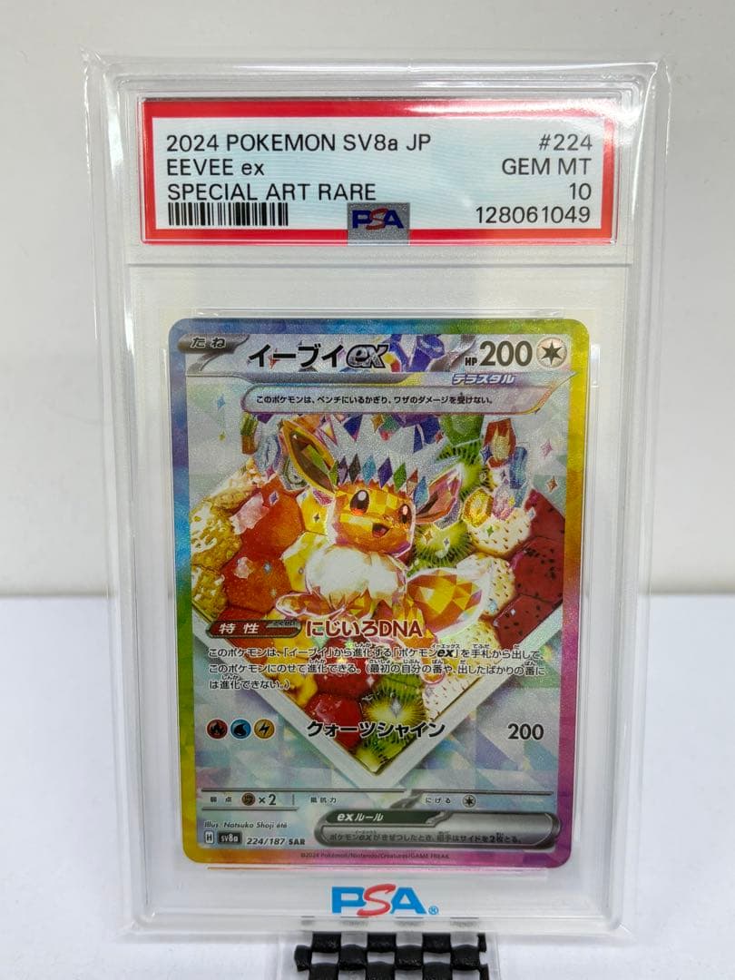 PSA10 イーブイex SAR [SV8a 224/187]テラスタルフェス