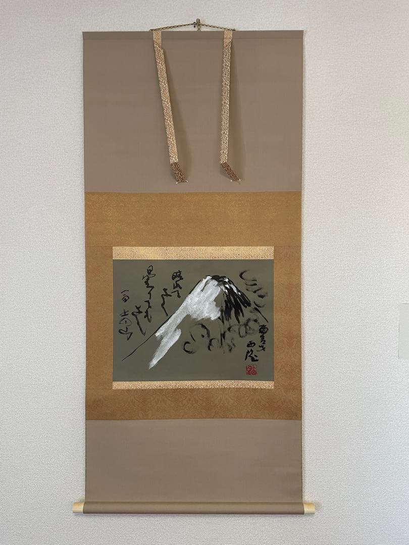 【鬼塚文、茶道具】茶掛　文化勲章受賞　北村西望　『晴れてよし』富士山自画賛
