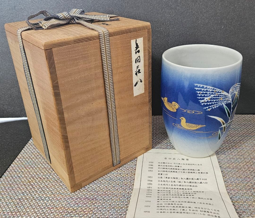 石川県無形文化財保持者　日展特選作家 吉田荘八 作　色絵　水辺の詩　花生　花入れ