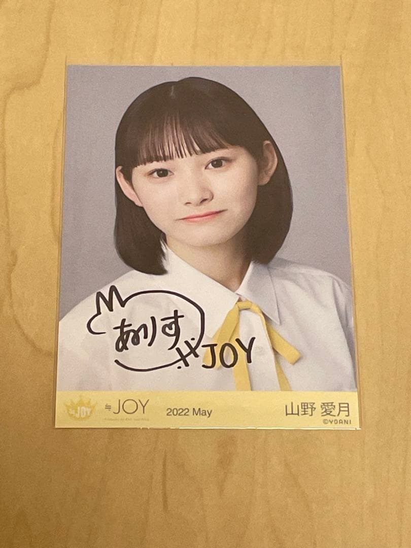≒JOY ニアジョイ 初期制服 衣装 生写真 山野愛月 ヨリ 直筆