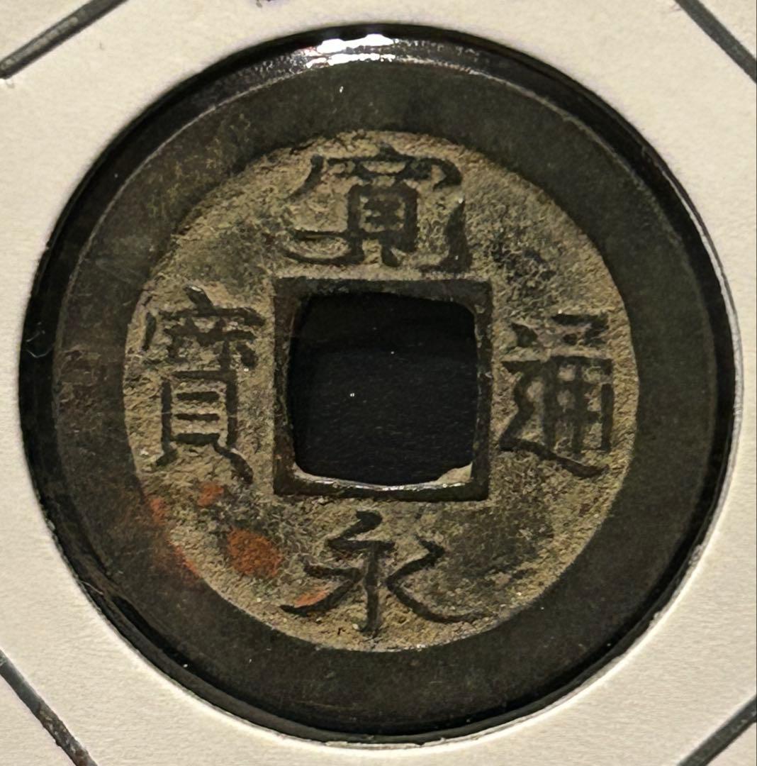 値下‼️【穴銭】　寛永通宝　十万坪銭含ニ水永