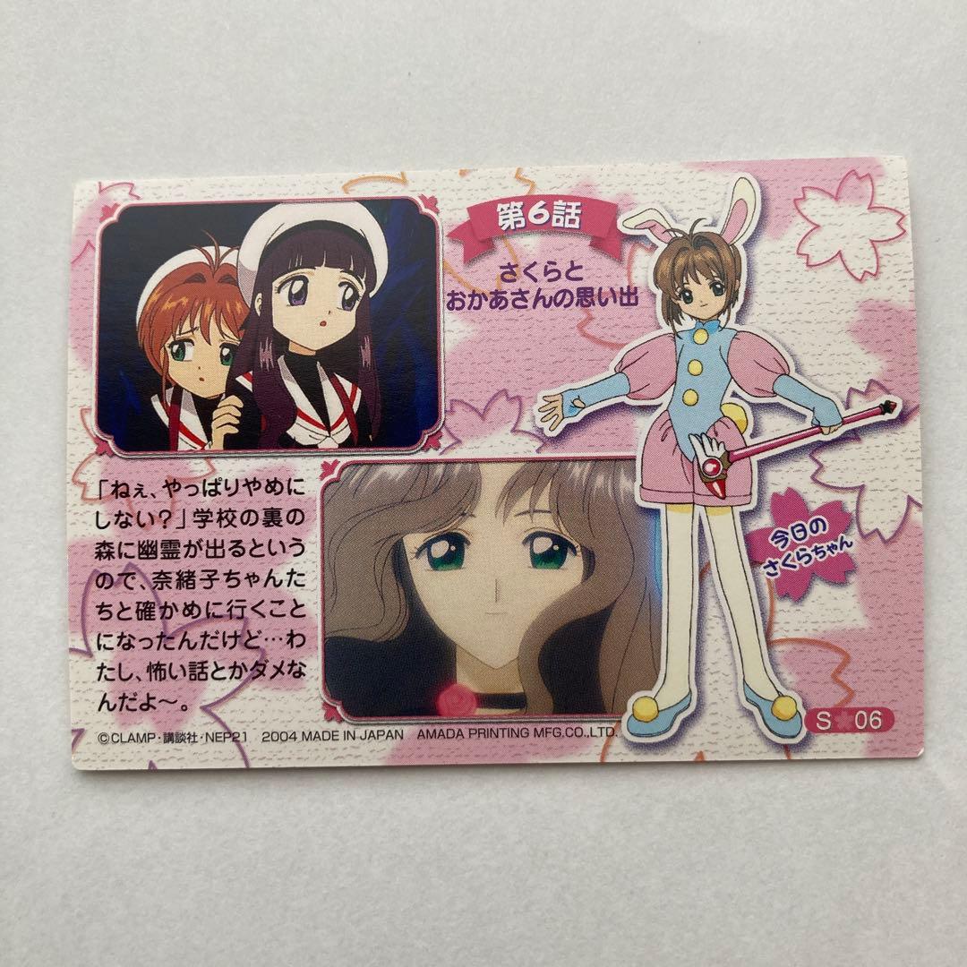 天田印刷　カードキャプターさくら トレーディングコレクショS06