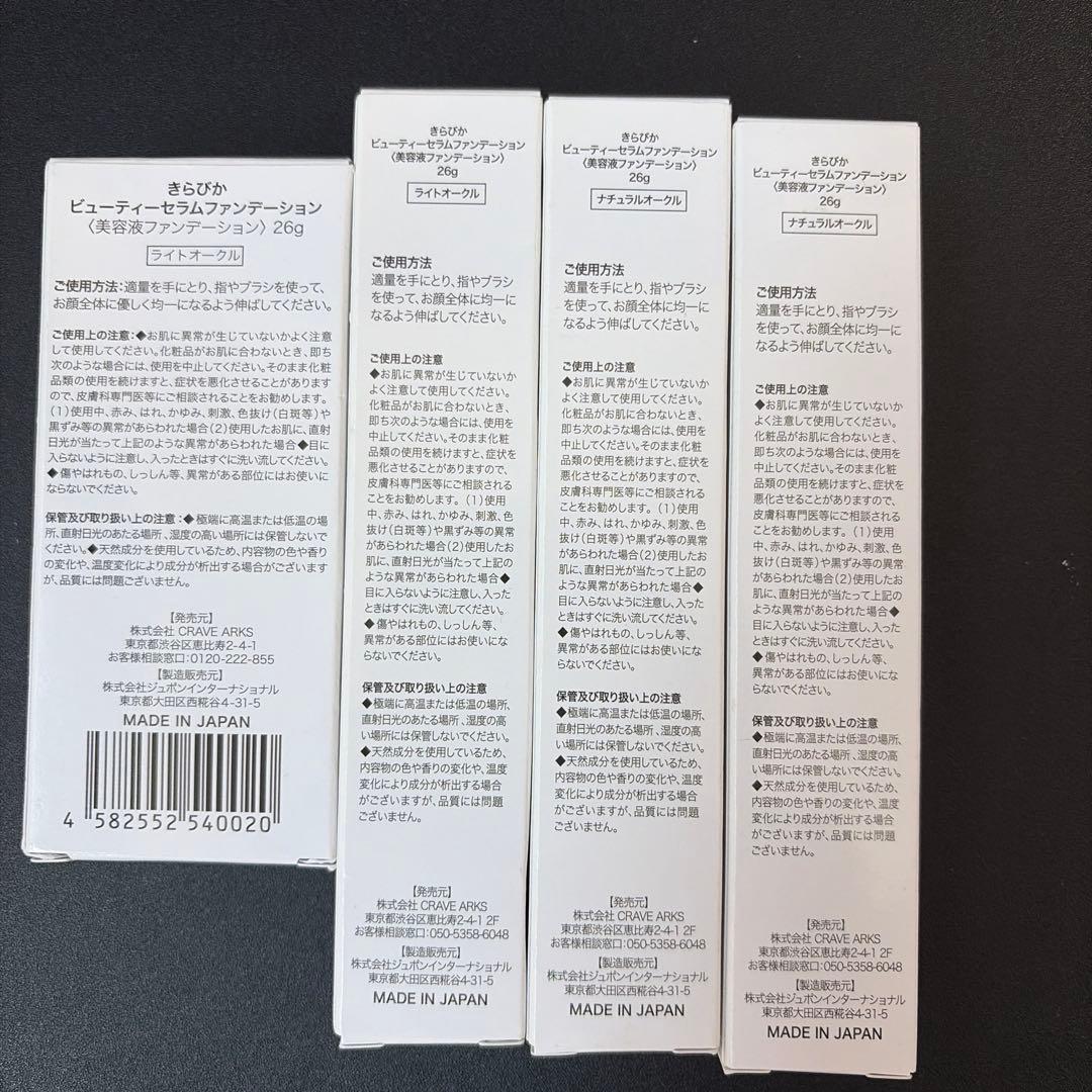 きらびか ビューティーセラムファンデーション 26g 4本セット（各色2本）