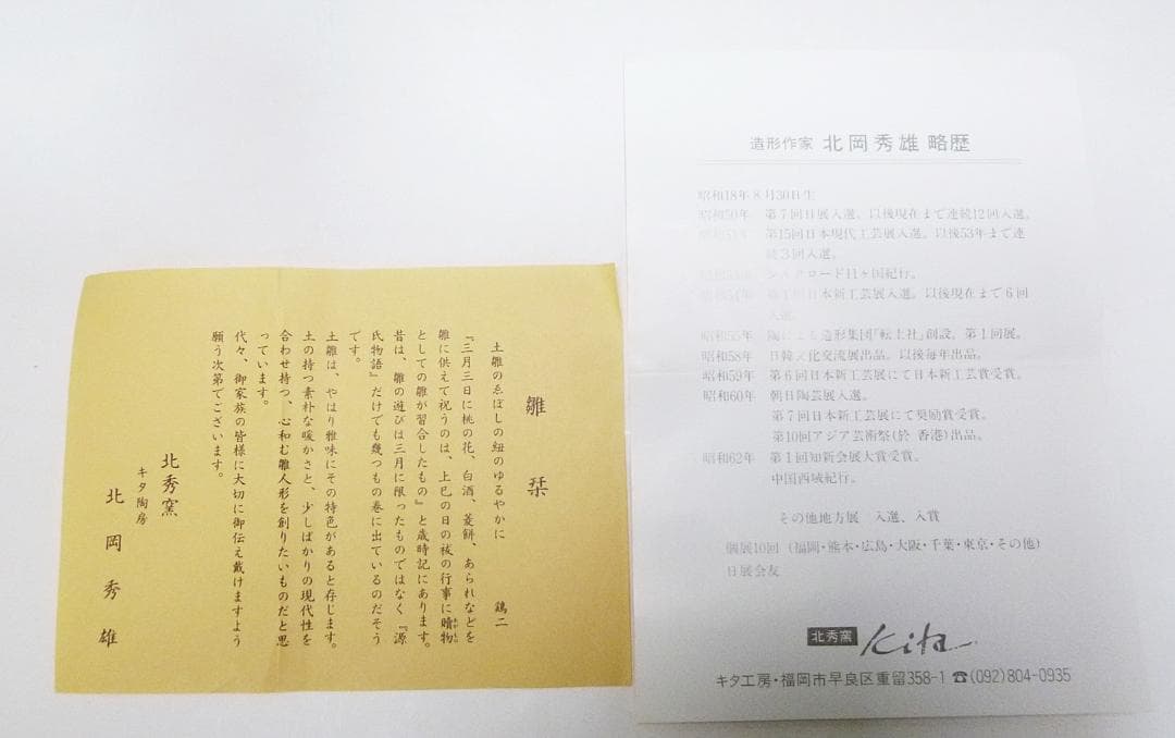 o0221-46 日展作家 北岡秀雄 伝え雛 陶器人形 ひな祭り ひな人形