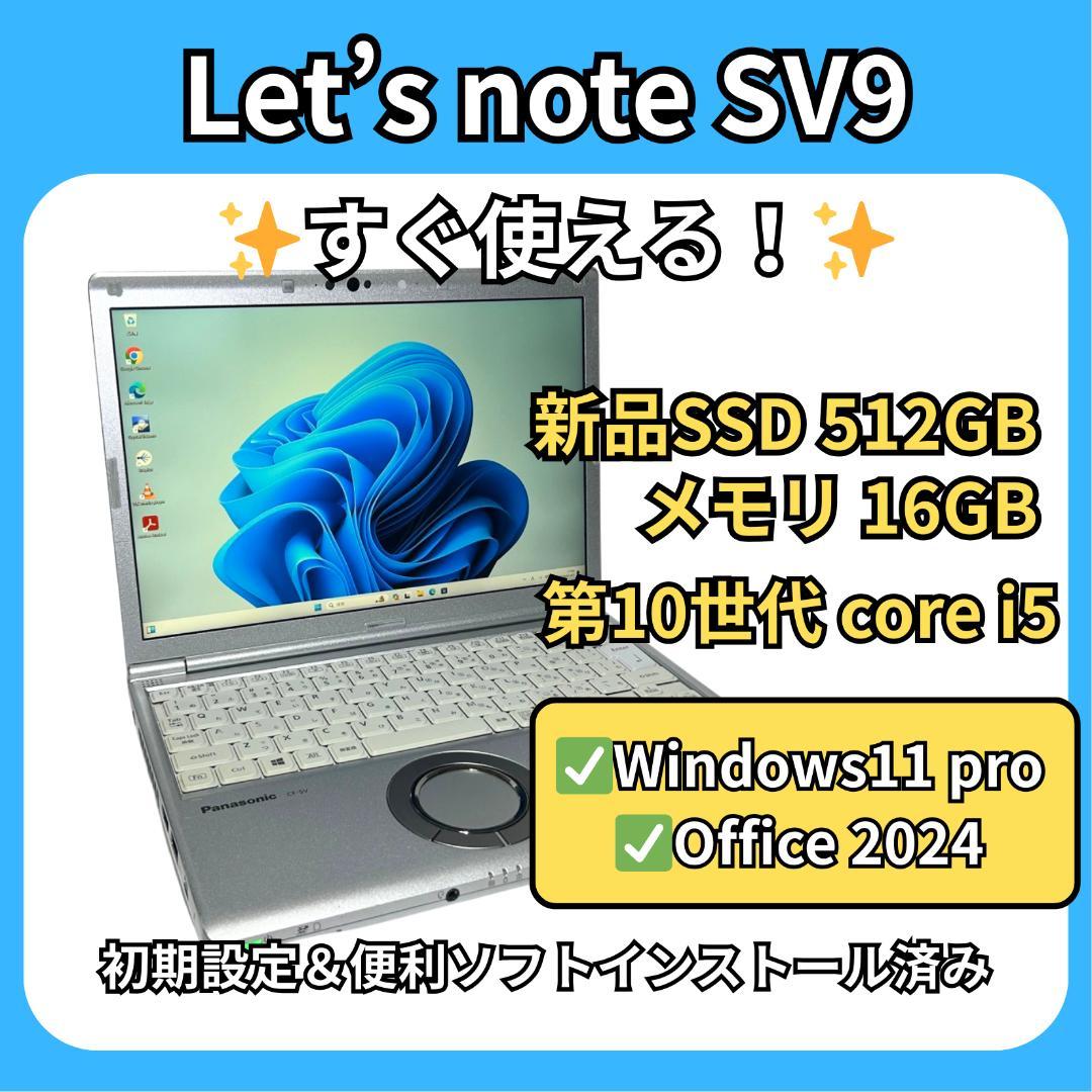 レッツノート CF-SV9✨第10世代i5×16GB×新品512GB✨軽量