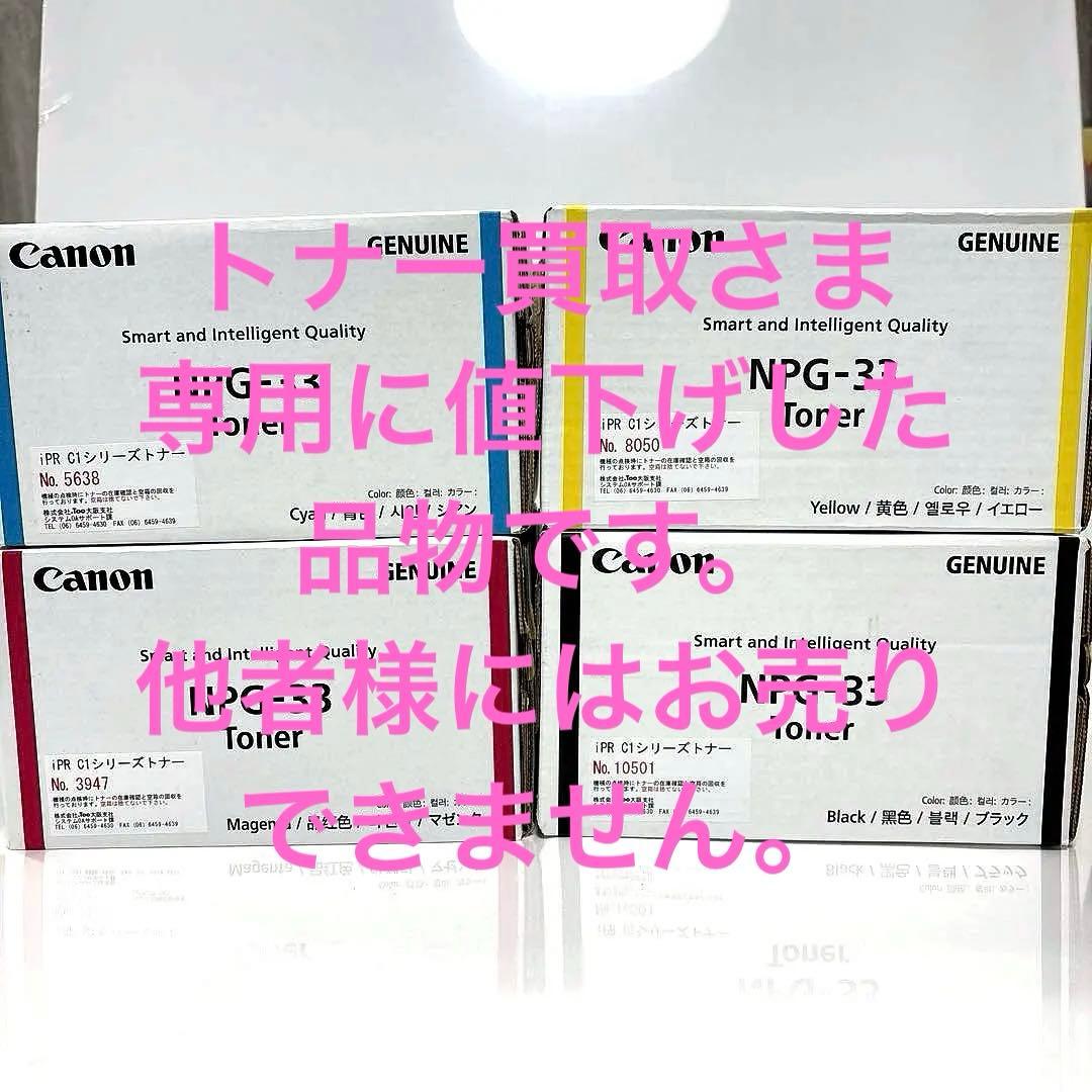キャノンレーザープリンター iPR C1/C1+ 純正トナー　4色全色セット
