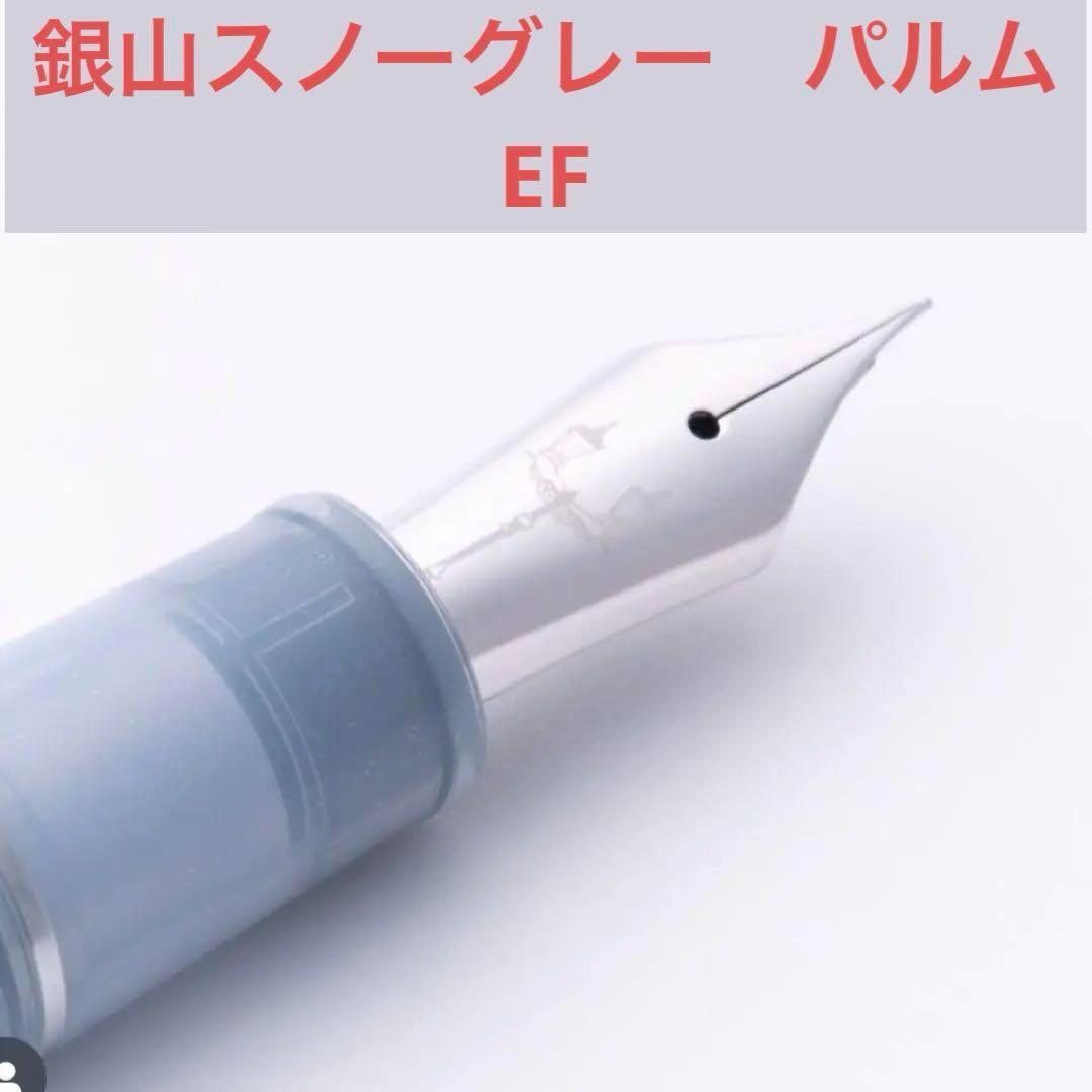 銀山スノーグレー・万年筆 パルム　EF