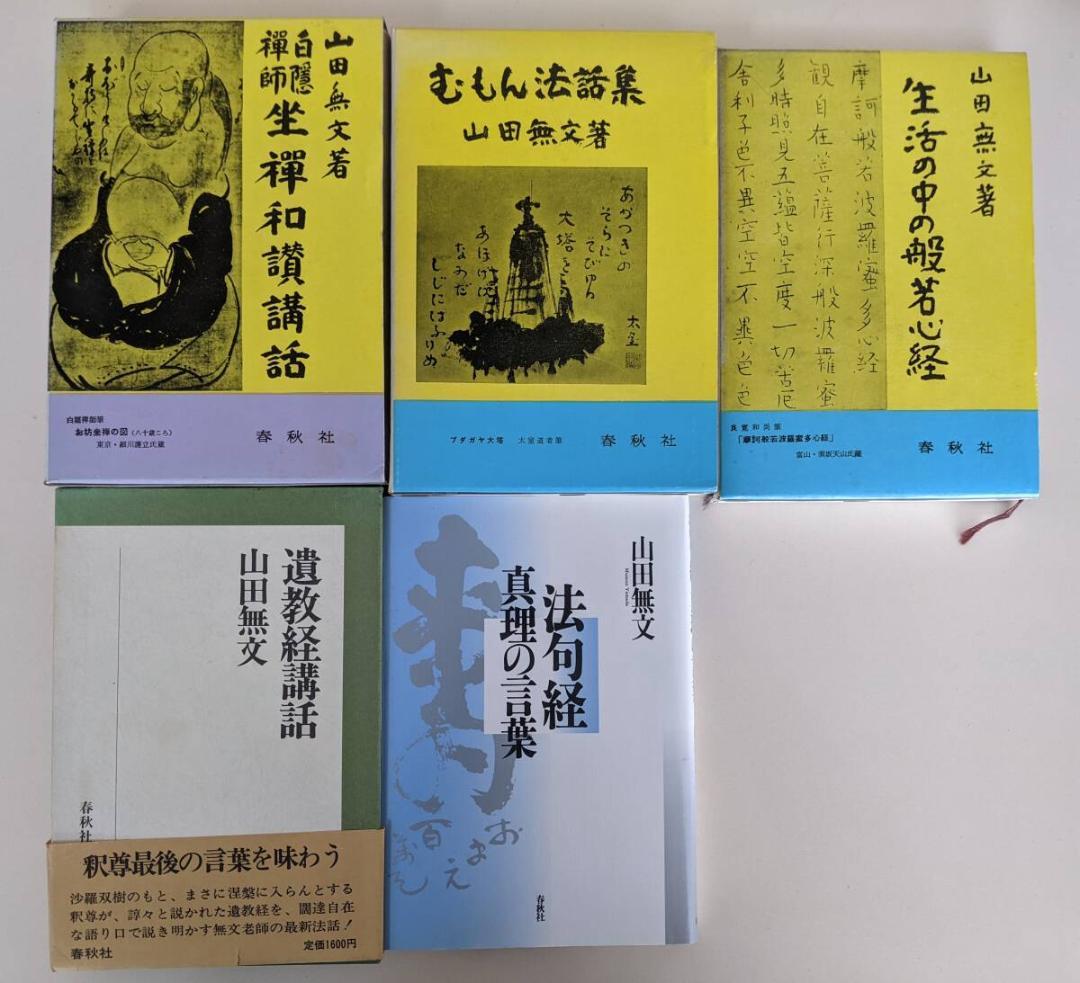 山田無文　碧巌録全提唱 10巻セット 他5冊 遺教経講話、生活の中の般若心経　他