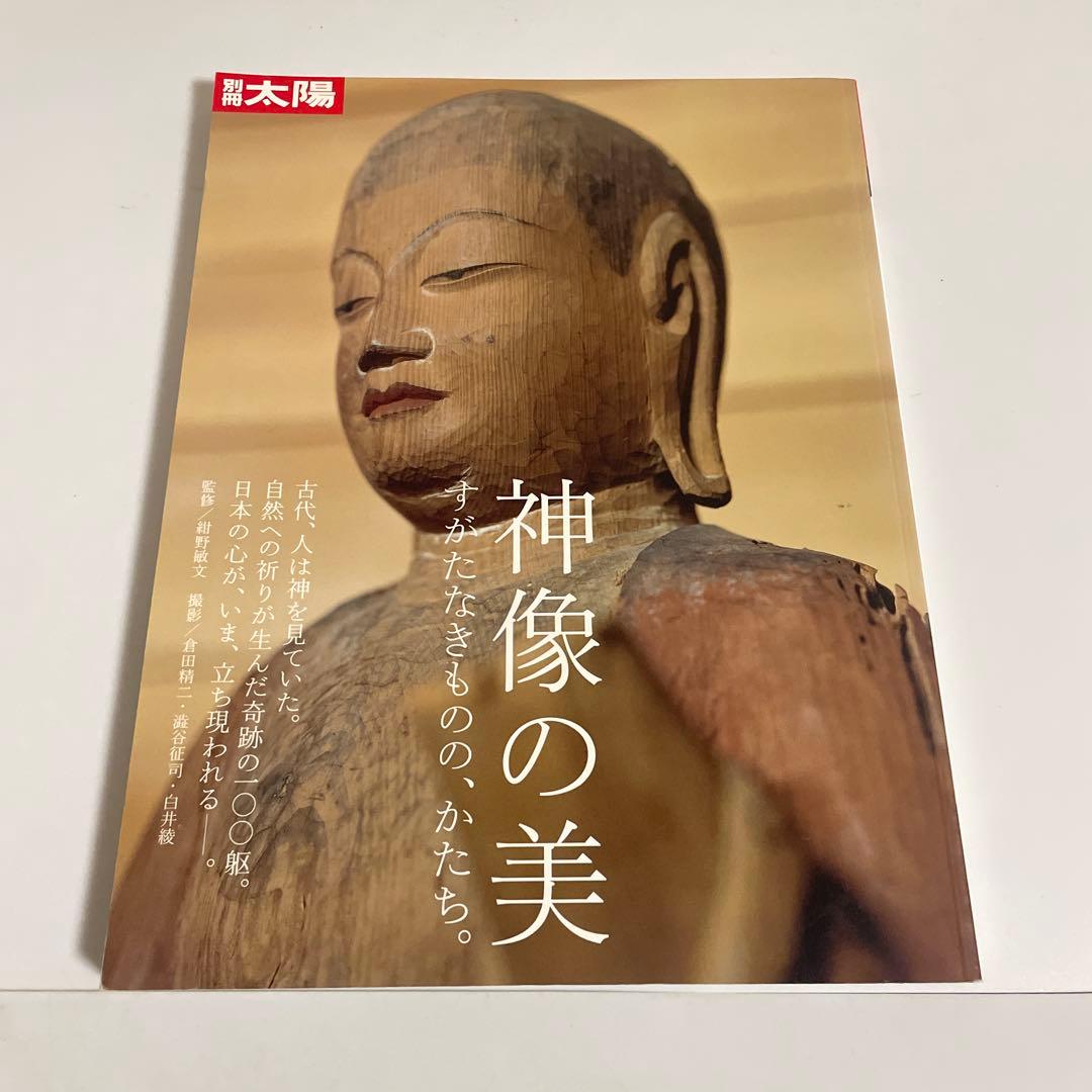 神像の美 すがたなきものの、かたち。 別冊太陽 平凡社