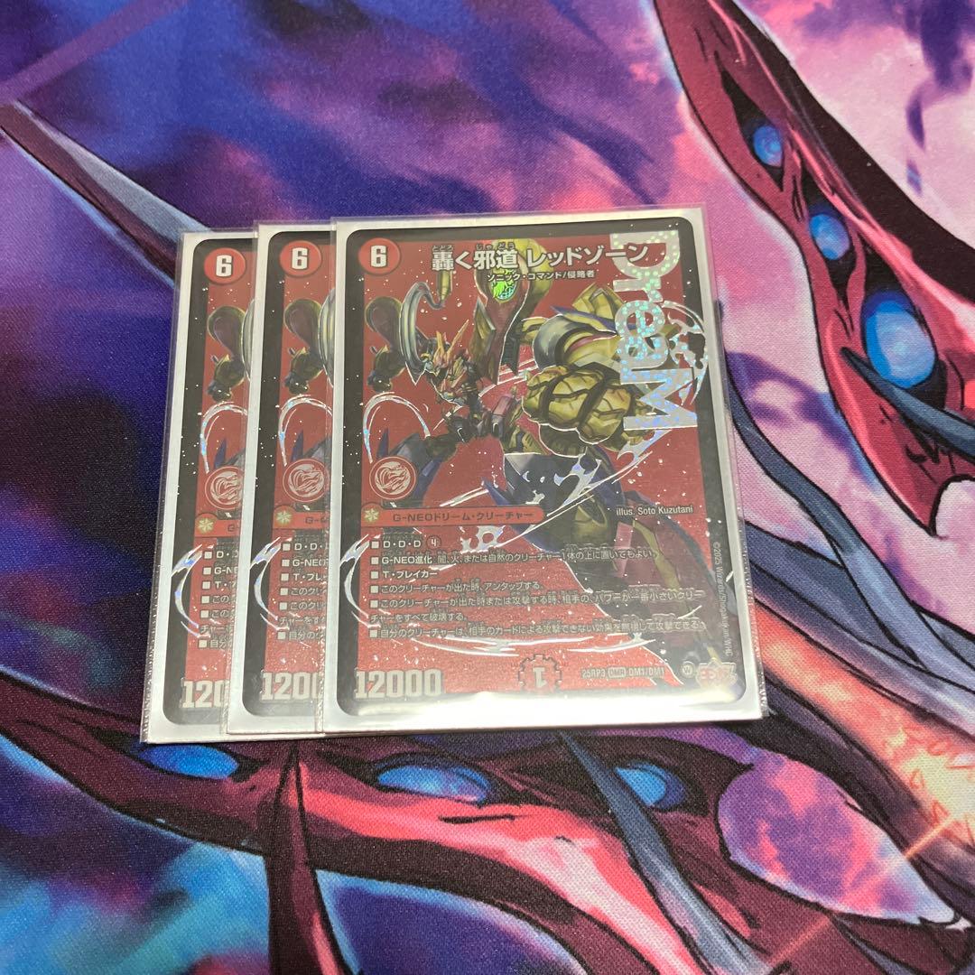 轟く邪道レッドゾーン　3枚　即日発送