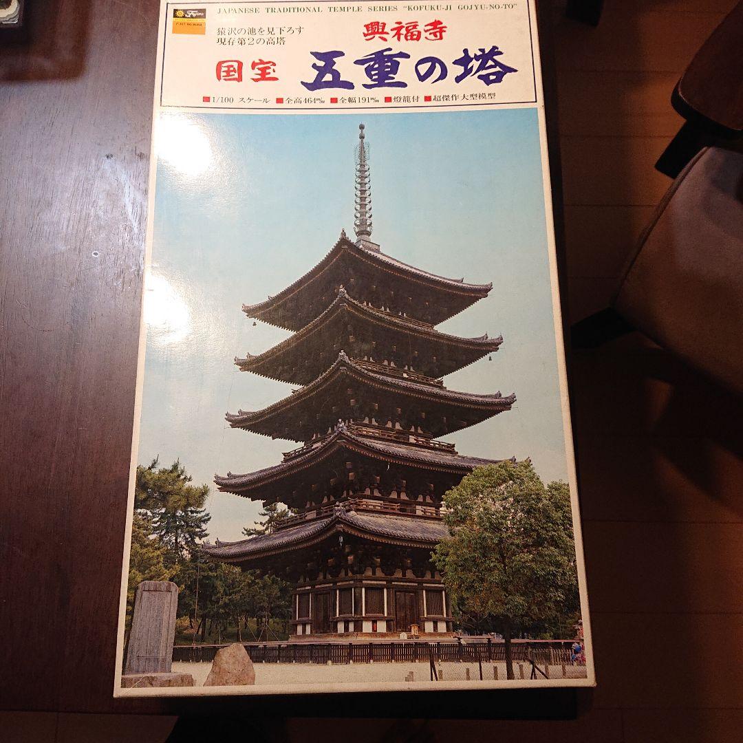 当時物　希少品　フジミ　興福寺　国宝　五重の塔　プラモデル　1/100スケール
