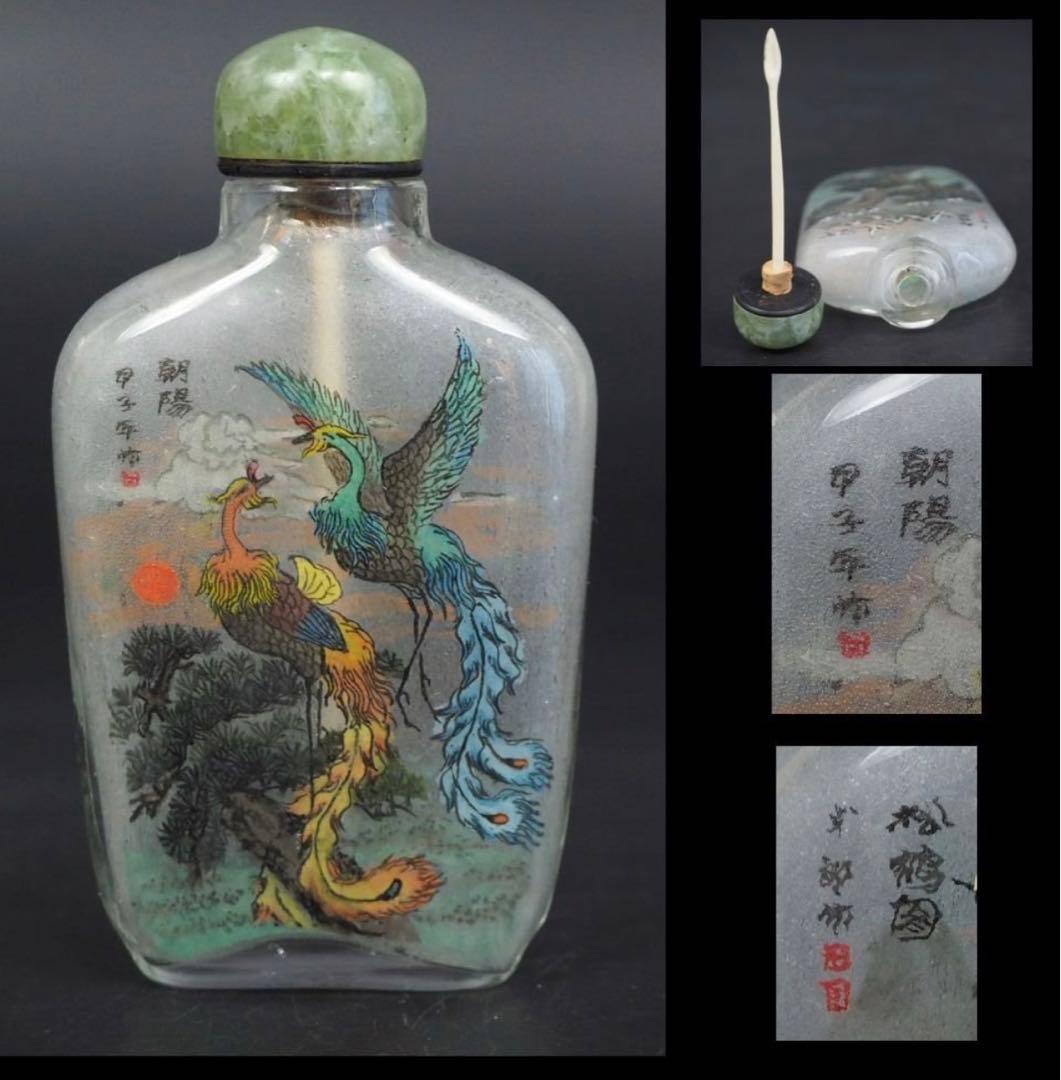 送料無料　作家サインあり　手書き鳳凰・松鶴図　内画鼻煙壺 時代物 本物保証