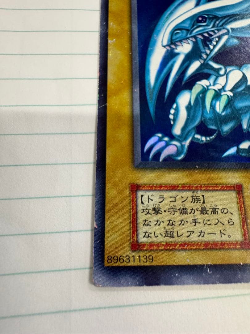 遊戯王　青眼の白龍　初期　ウルトラ