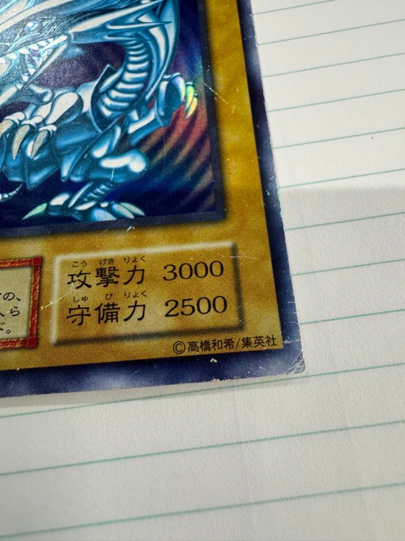 遊戯王　青眼の白龍　初期　ウルトラ
