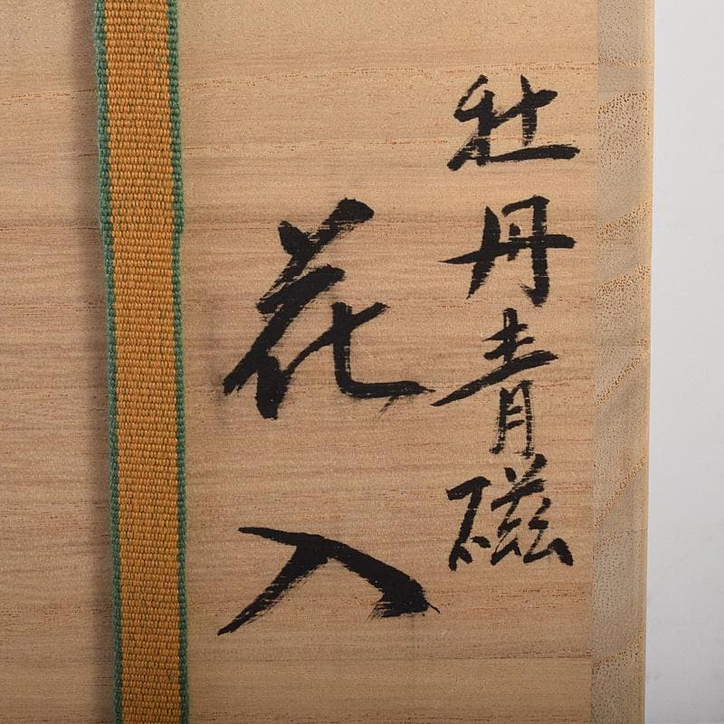 中国　耀州窯　青磁　陽刻　牡丹文　花入　相国寺　有馬頼底書付箱　M　R7802B