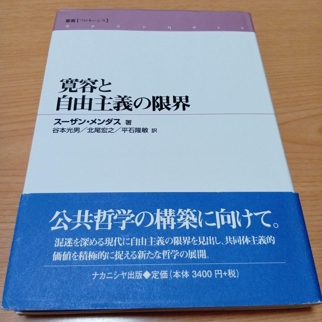 寛容と自由主義の限界　スーザン・メンダス / 谷本光男