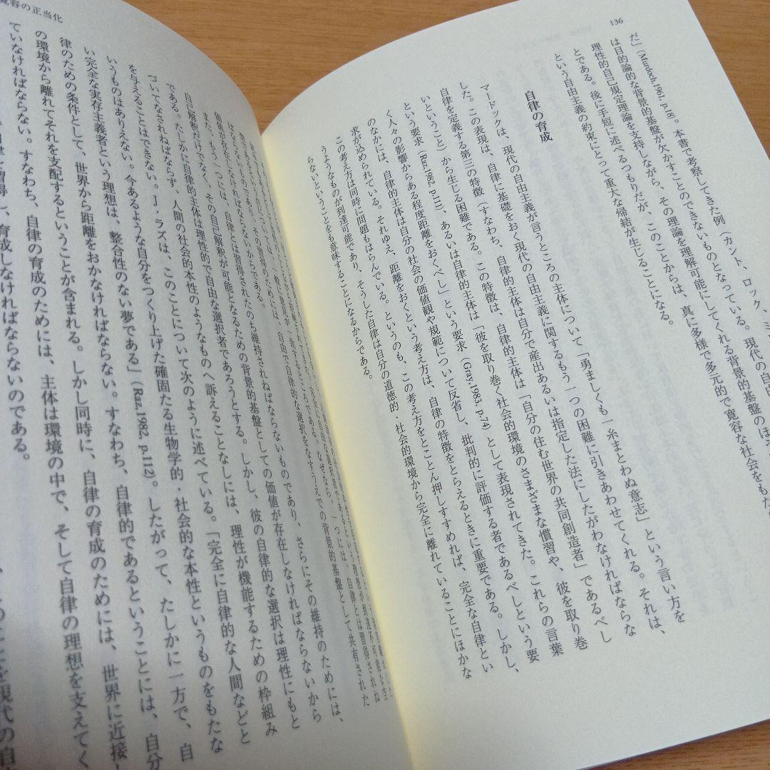 寛容と自由主義の限界　スーザン・メンダス / 谷本光男
