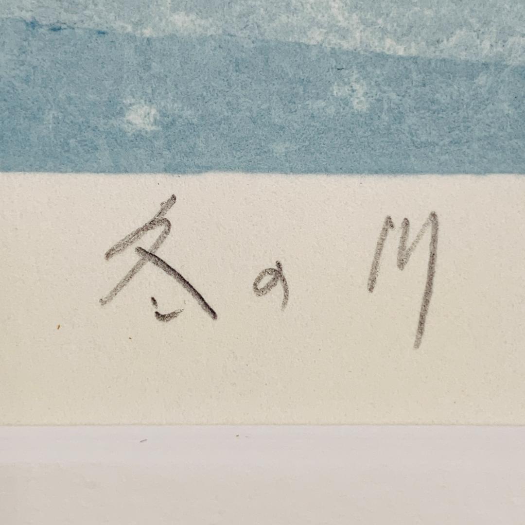 真作保証 中野章 『冬の川』 木版画 額装 直筆 サイン入 A.P. 限定 絵画
