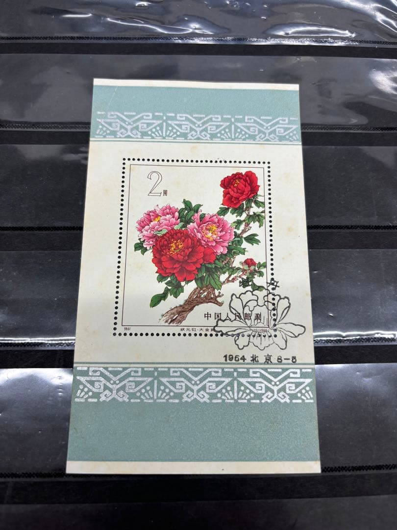 【アンティーク】中国切手　牡丹　小型切手シート