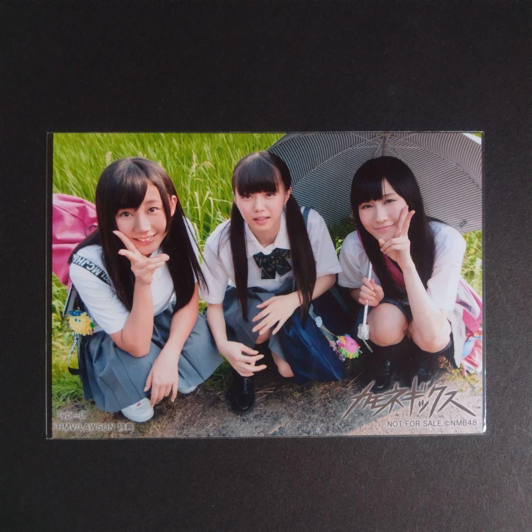 NMB48 カモネギックス タイプC HMV/LAWSON特典 生写真