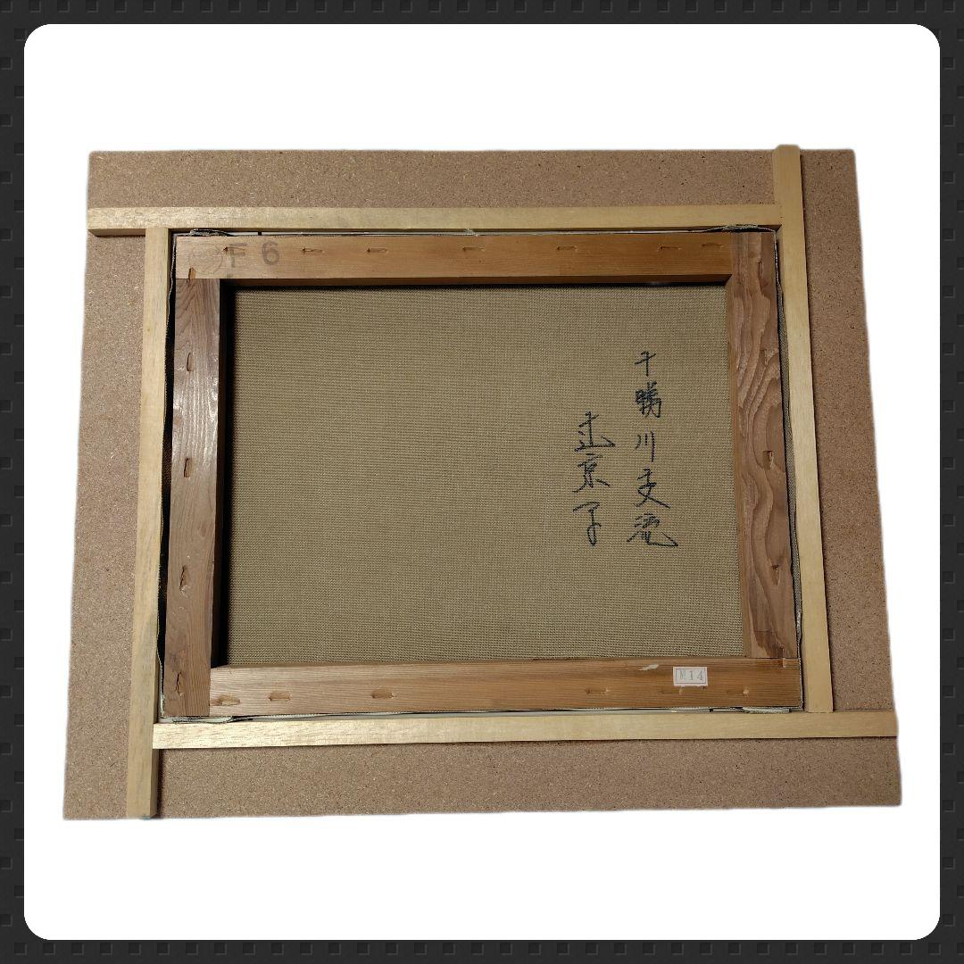 辻京子作『十勝川支流』油絵★木製額縁/フレーム付き！【ヴィンテージ】風景画　装飾