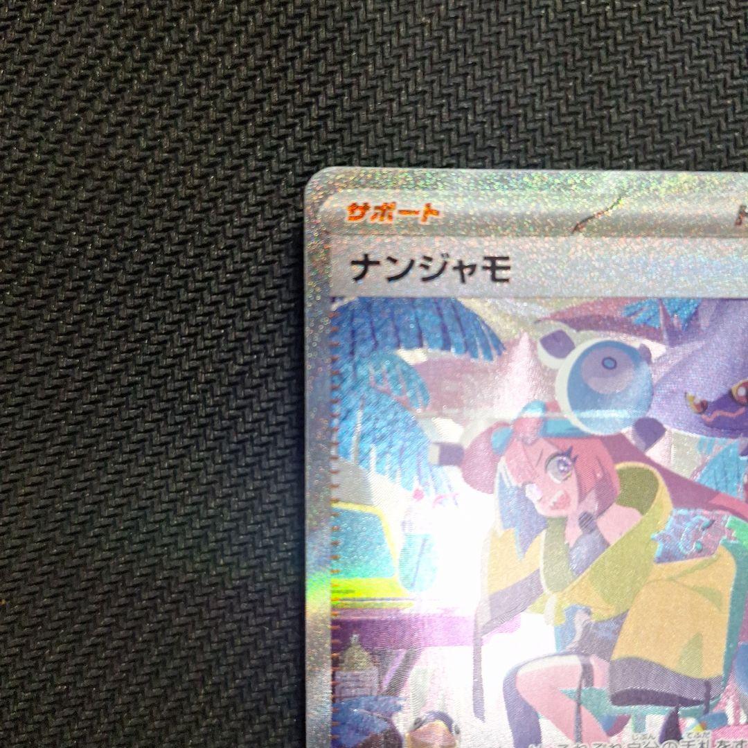 だ*様 ナンジャモ SAR SV4a シャイニートレジャー