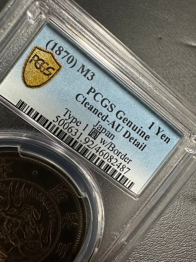 PCGS 鑑定済　明治3年銘　AU鑑定　旧一圓銀貨　本物保証　準未使用判定