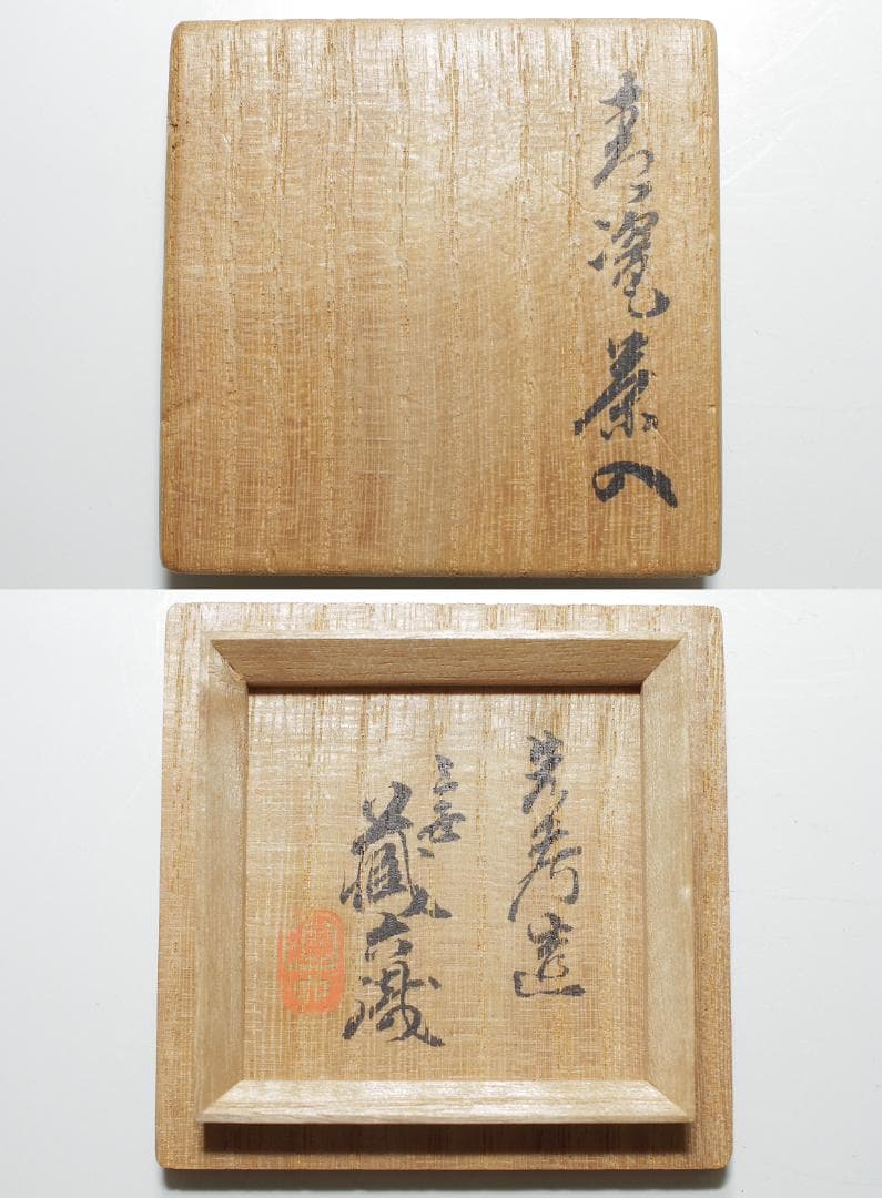 『二代 真清水蔵六 造』青磁茶入 [三代 蔵六識]