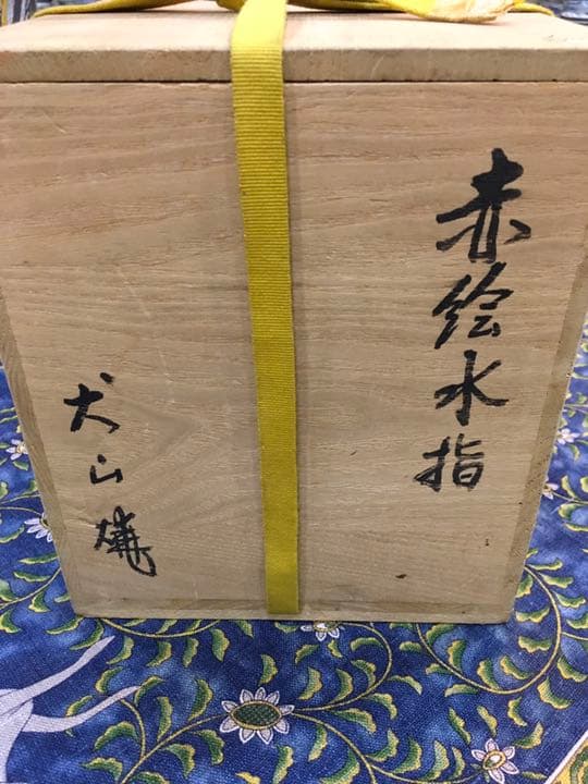 犬山焼　赤絵水指　即中斎花押　箱書