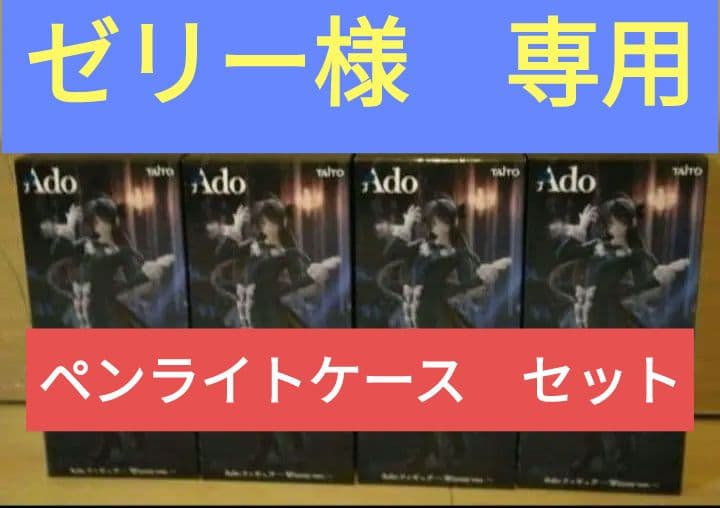 ラウンドワン限定『 Adoフィギュア 4点 + ペンライトケース 』2点セット