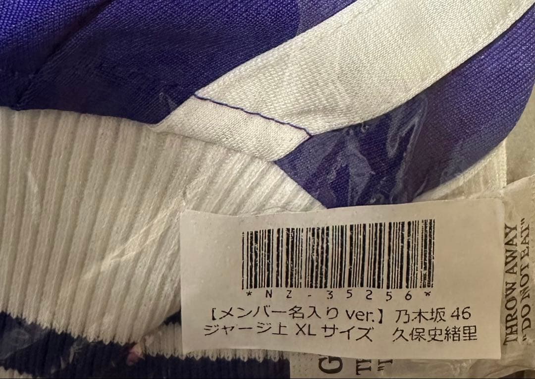 久保史緒里 ジャージ XL