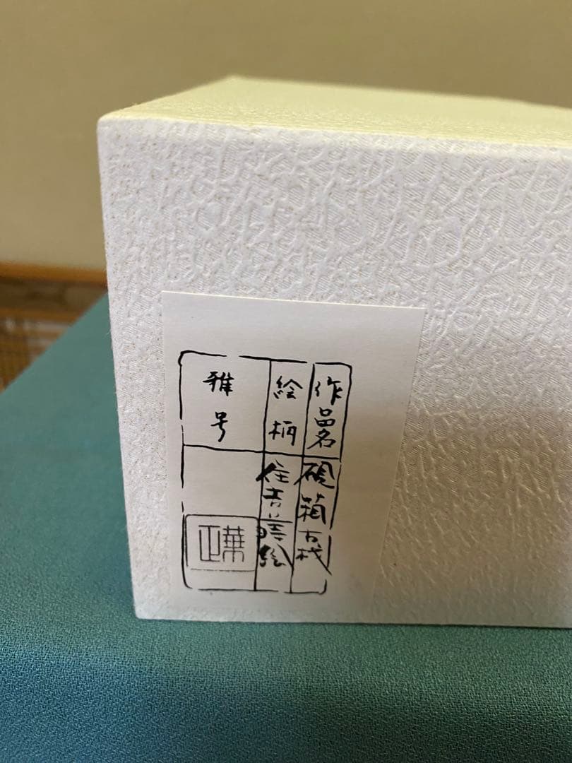 吉田華正　『住吉蒔絵硯箱』