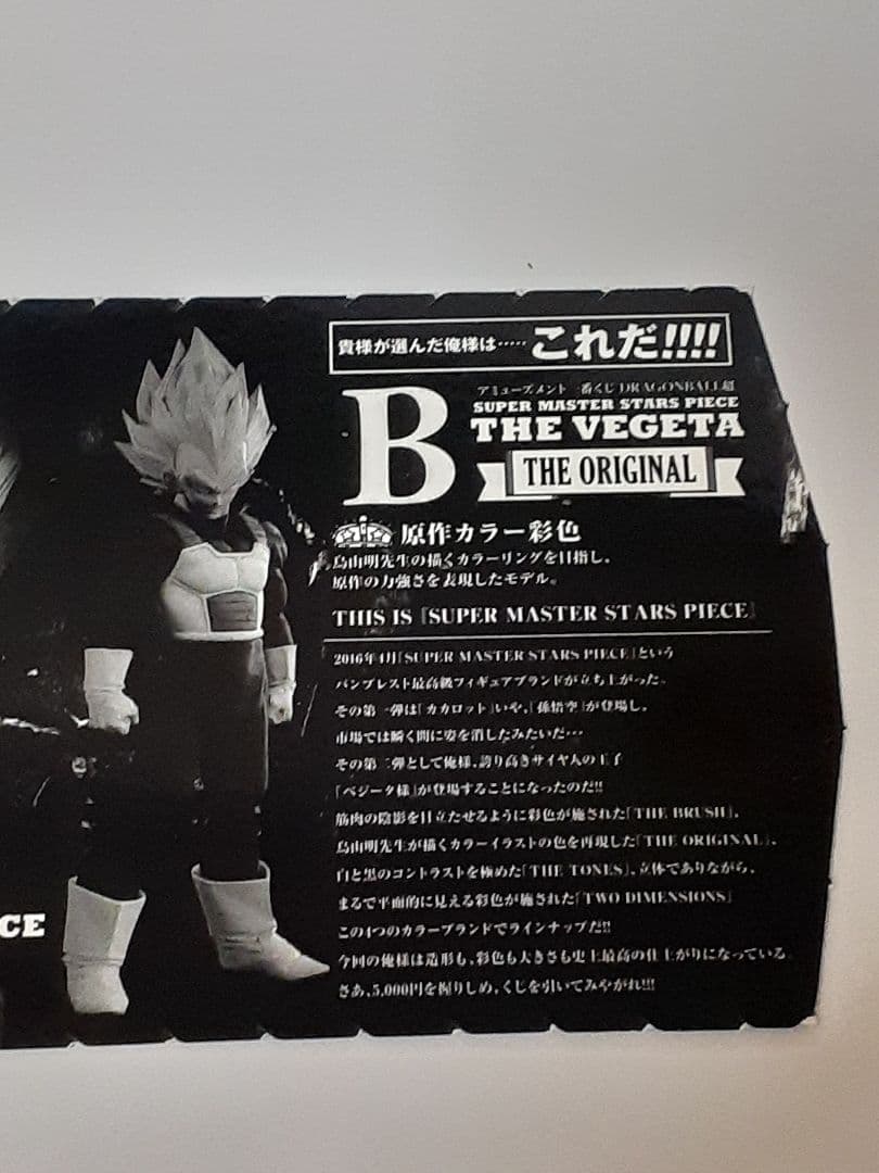 ドラゴンボールSMSPベジータB賞半券のみ