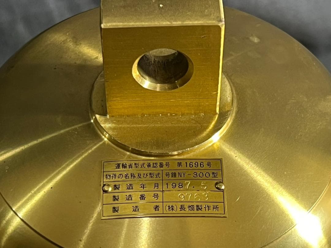 号鍾 マリンベル NY300 1987年 長畑製作所製 径30cm 送料込み