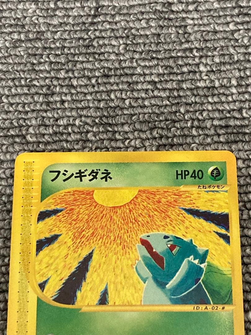 S*様 ポケモンカードe アンリミ　フシギダネ　美品★