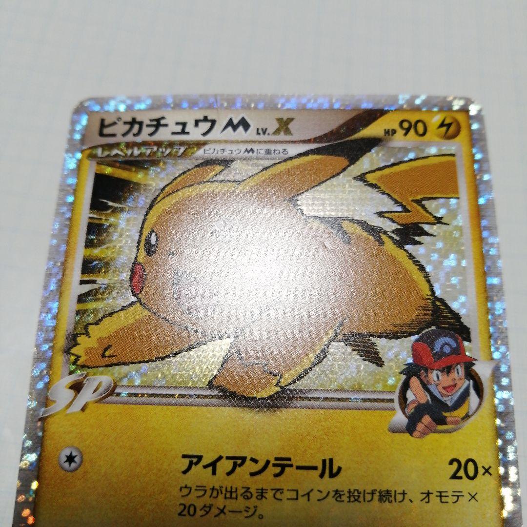 ポケモンカード　ピカチュウM　lvⅹ　プロモ　ダメージ品