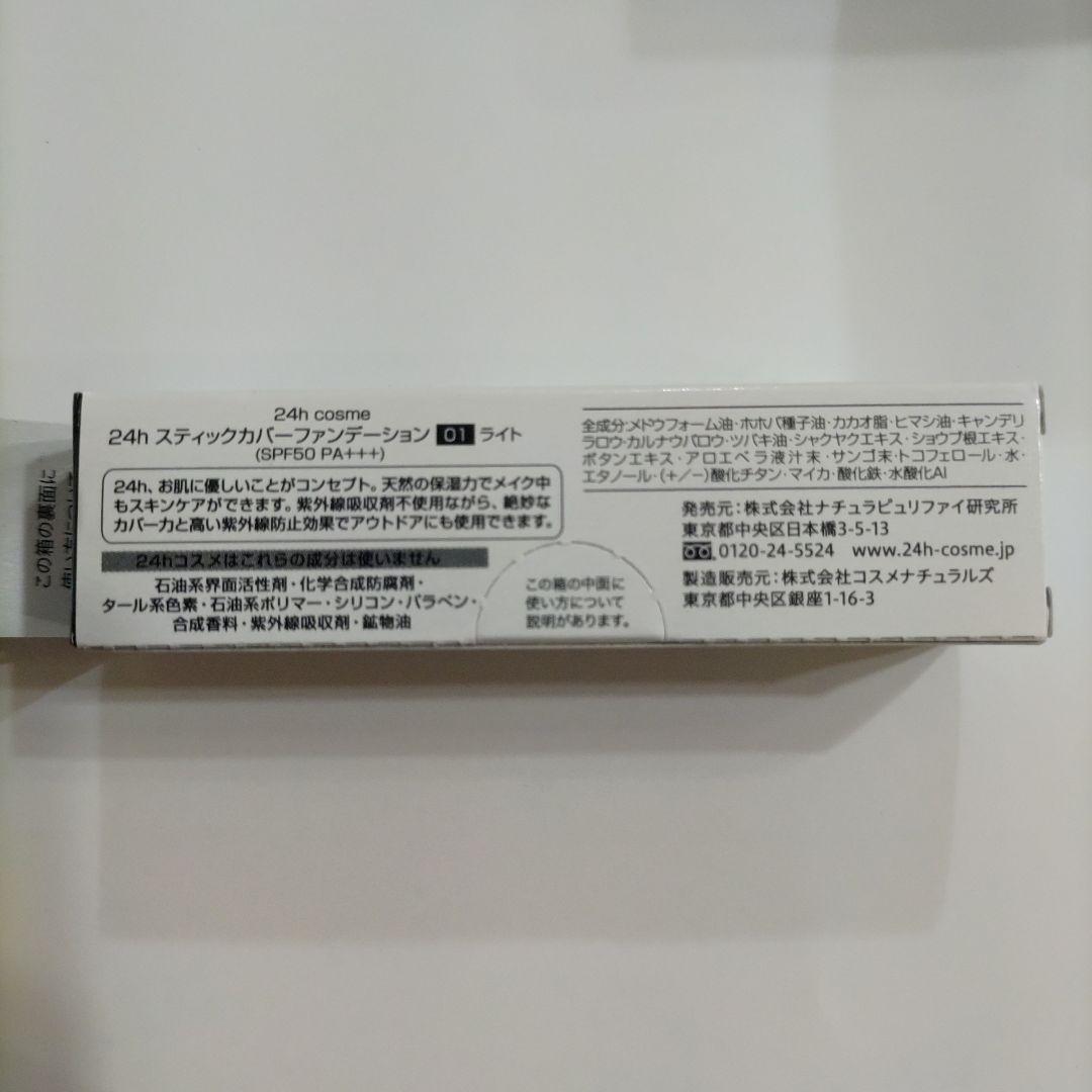 新品 24hコスメ スティックカバーファンデーション01 ライト など3点セット