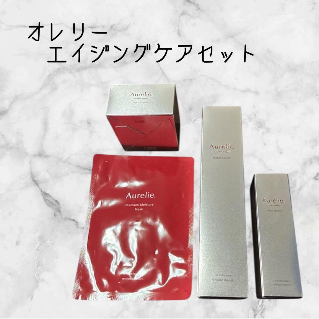 Aurelie オレリー スキンケア 4点セット