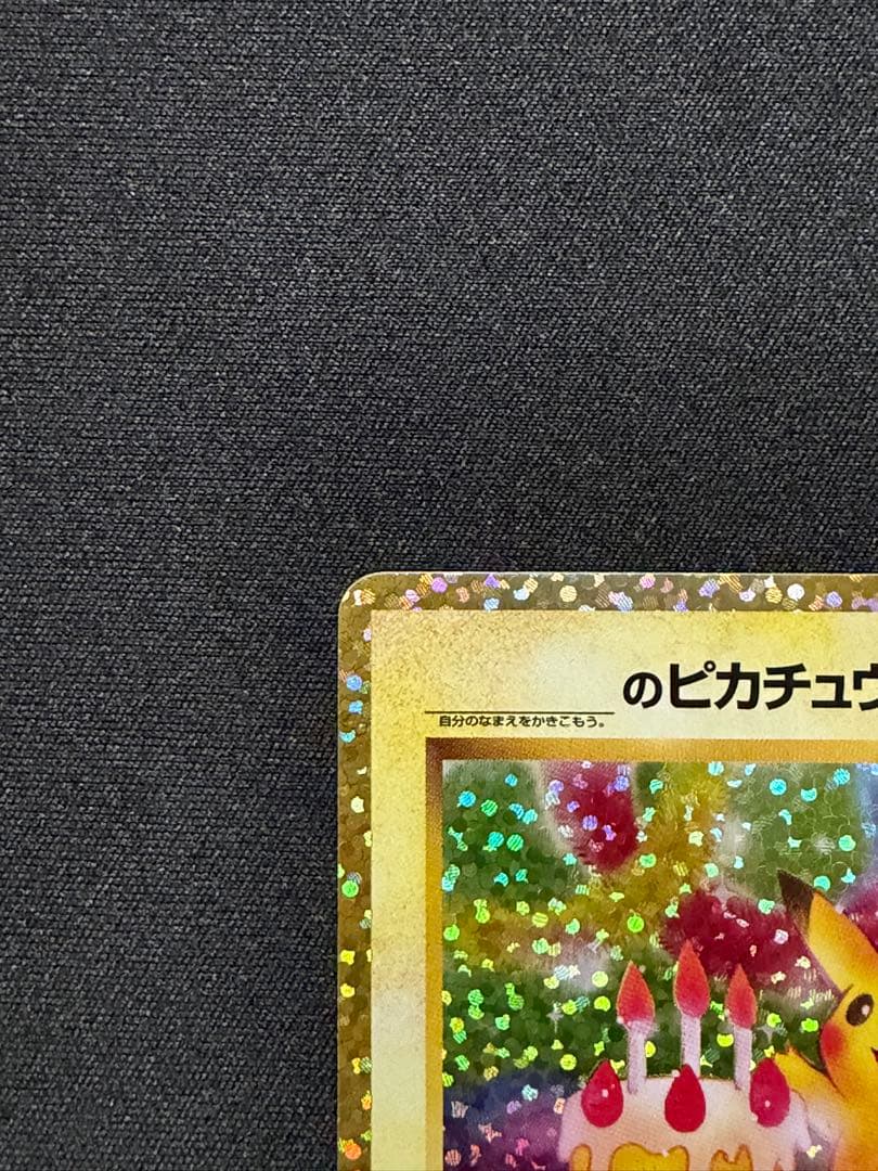 誕生日ピカチュウ プロモカードパック 25th ANNIVERSARY