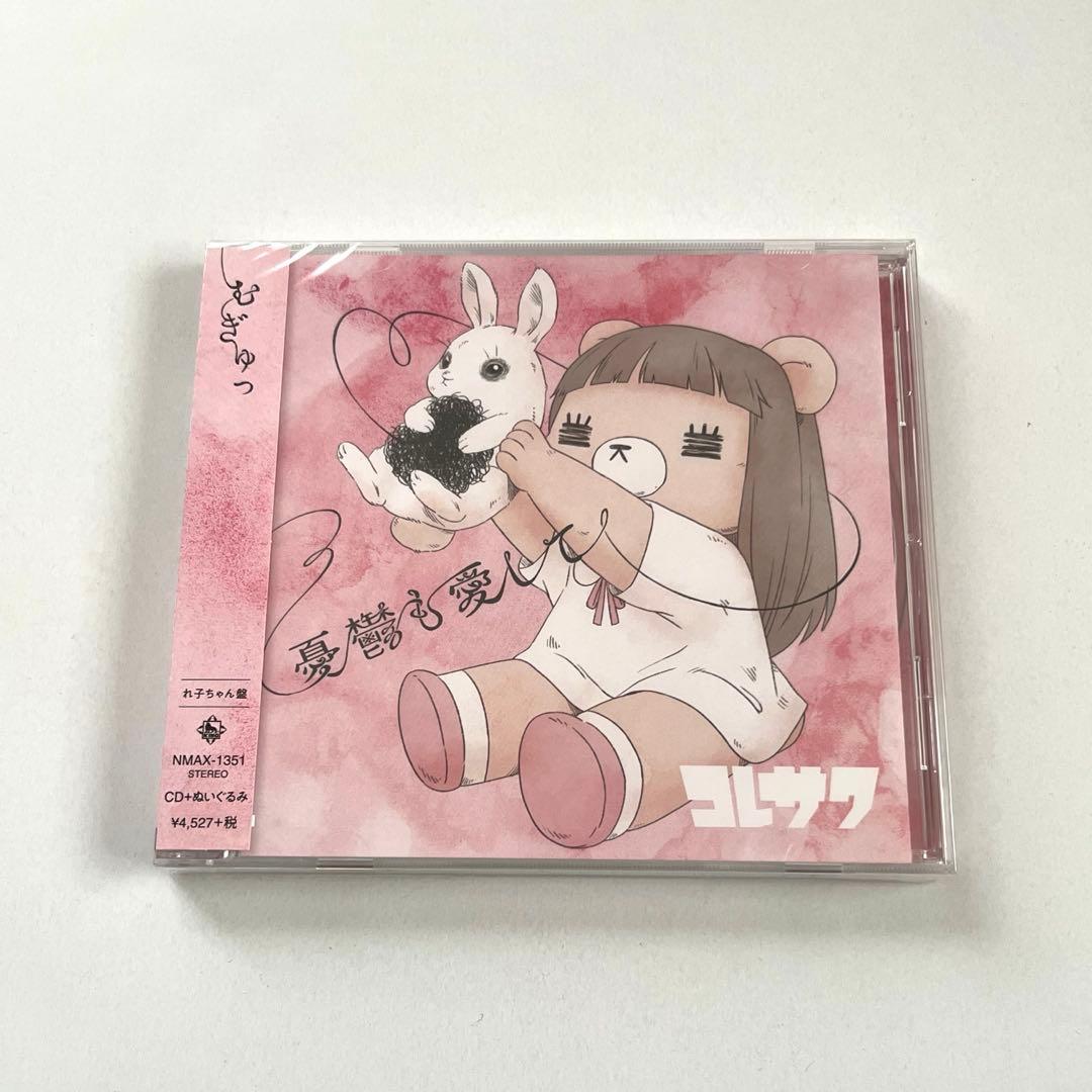 コレサワ 「憂鬱も愛して」 れ子ちゃん盤 CD＋ぬいぐるみ