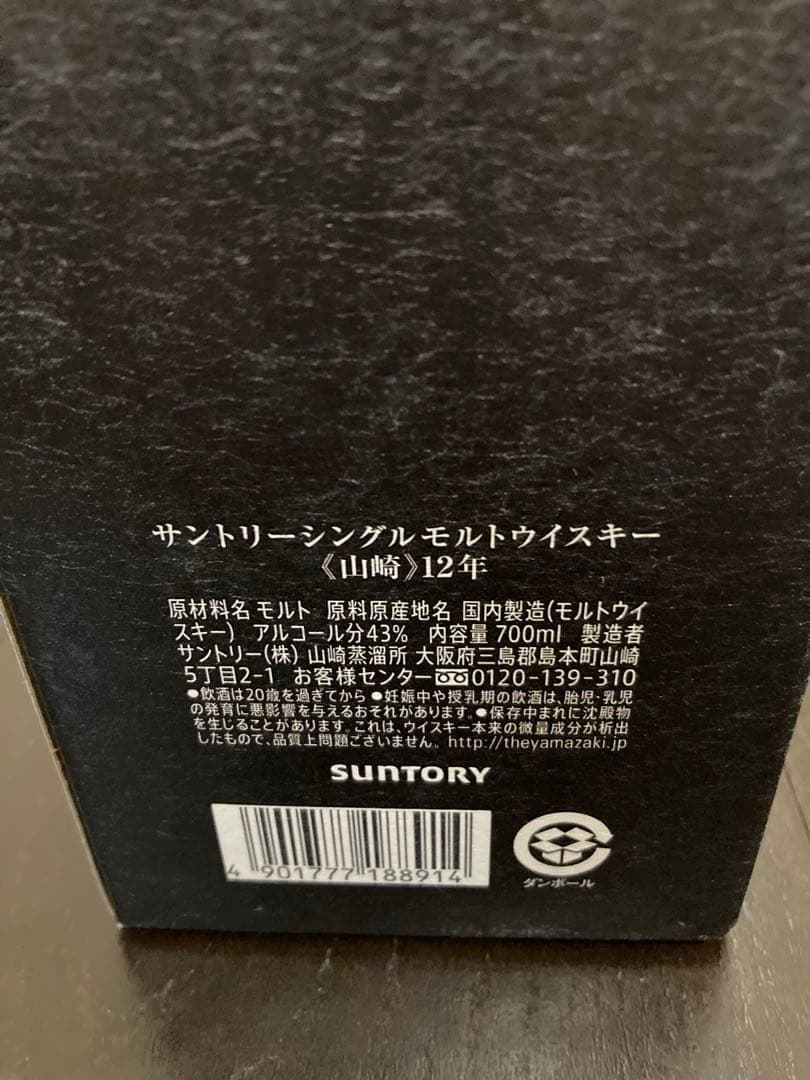 サントリー 山崎12年 700ml カートン付 ウイスキー 2026年1月購入