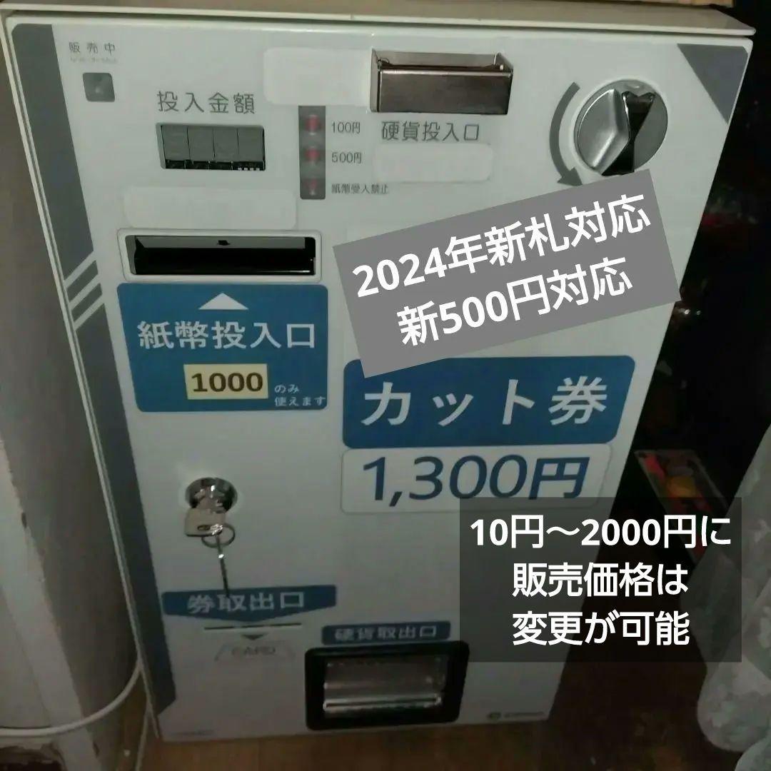 カード販売機☆券売機☆新札&新500円対応済　10円～2000円設定可