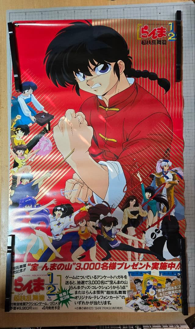 ポスター 『らんま1/2 超技乱舞篇』