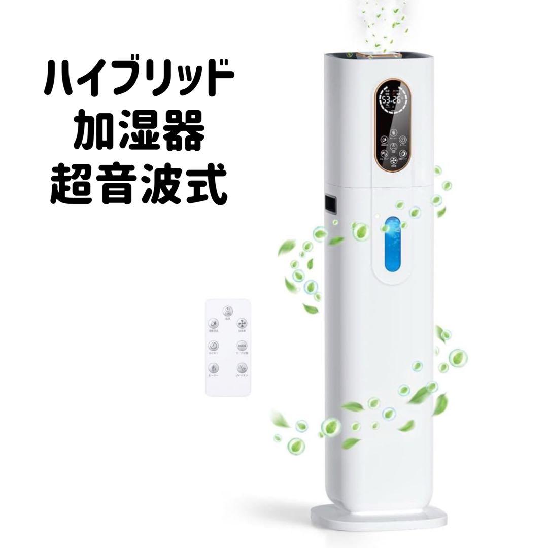 ハイブリッド式加湿器 AI知能恒湿 超音波式 除菌 マイナスイオン 空気清浄