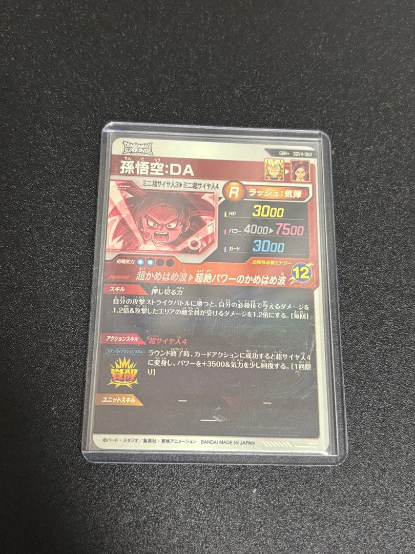 ドラゴンボールスーパーダイバーズGDR パラレル 孫悟空DA SDV4-060