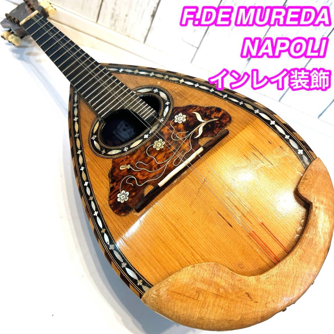 F. DE MUREDA NAPOLI マンドリン　ムレダ　インレイ装飾